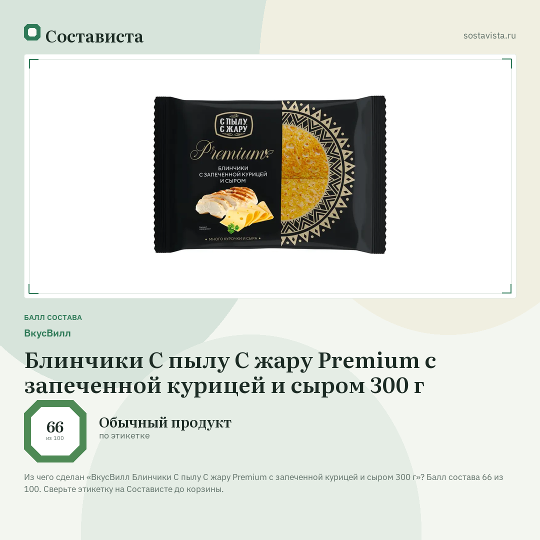 ВкусВилл Блинчики С пылу С жару Premium с запеченной курицей и сыром 300 г: балл состава 66 из 100 — Состависта