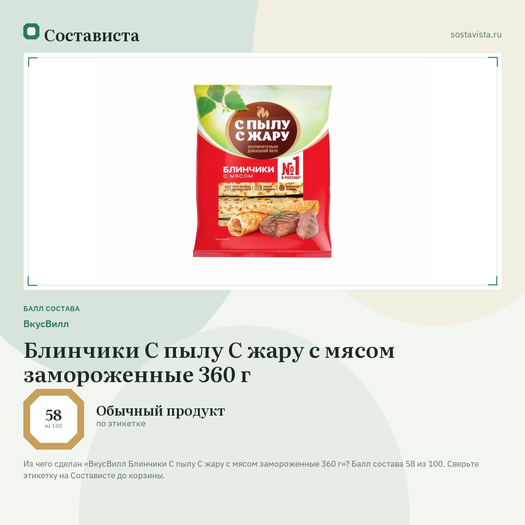 ВкусВилл Блинчики С пылу С жару с мясом замороженные 360 г: балл состава 58 из 100 — Состависта