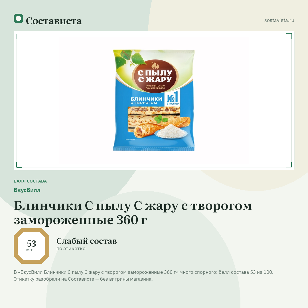 ВкусВилл Блинчики С пылу С жару с творогом замороженные 360 г: балл состава 53 из 100 — Состависта