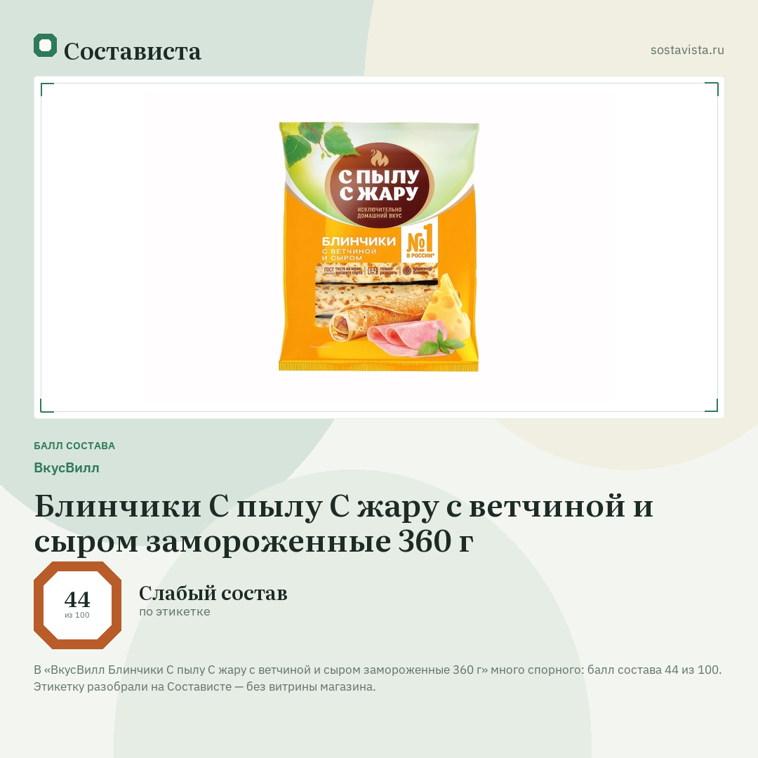 ВкусВилл Блинчики С пылу С жару с ветчиной и сыром замороженные 360 г: балл состава 44 из 100 — Состависта
