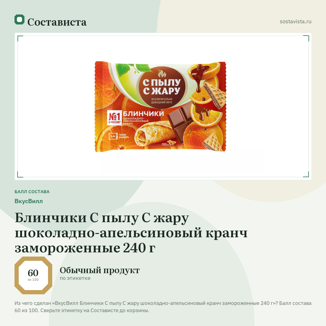 ВкусВилл Блинчики С пылу С жару шоколадно-апельсиновый кранч замороженные 240 г: балл состава 60 из 100 — Состависта