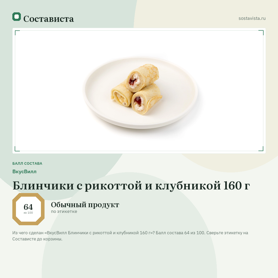 ВкусВилл Блинчики с рикоттой и клубникой 160 г: балл состава 64 из 100 — Состависта