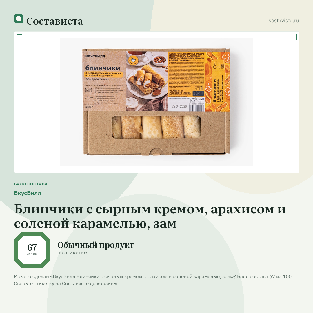 ВкусВилл Блинчики с сырным кремом, арахисом и соленой карамелью, зам: балл состава 67 из 100 — Состависта