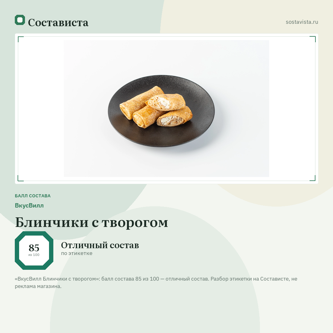 ВкусВилл Блинчики с творогом: балл состава 85 из 100 — Состависта