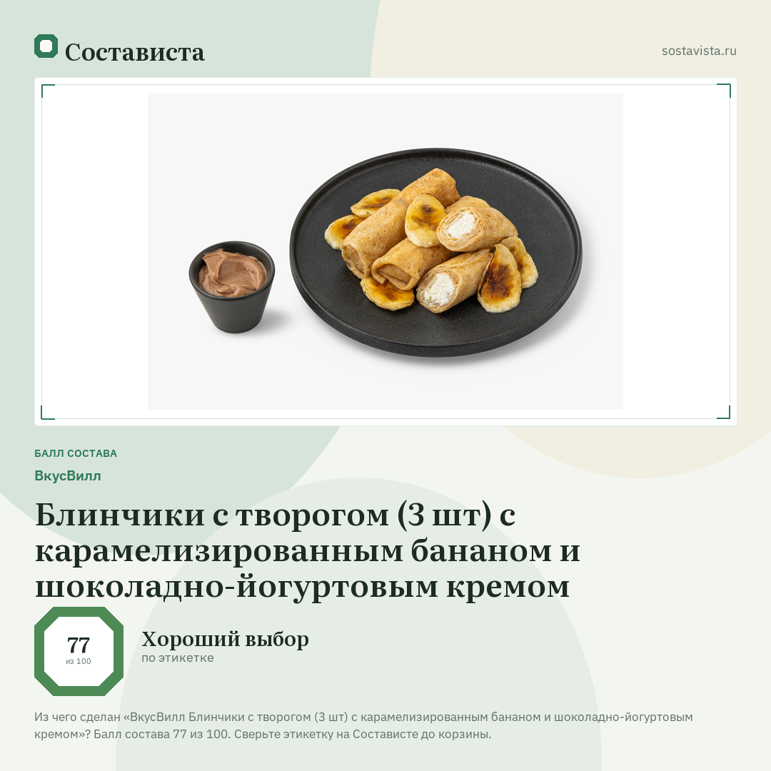 ВкусВилл Блинчики с творогом (3 шт) с карамелизированным бананом и шоколадно-йогуртовым кремом: балл состава 77 из 100 — Состависта