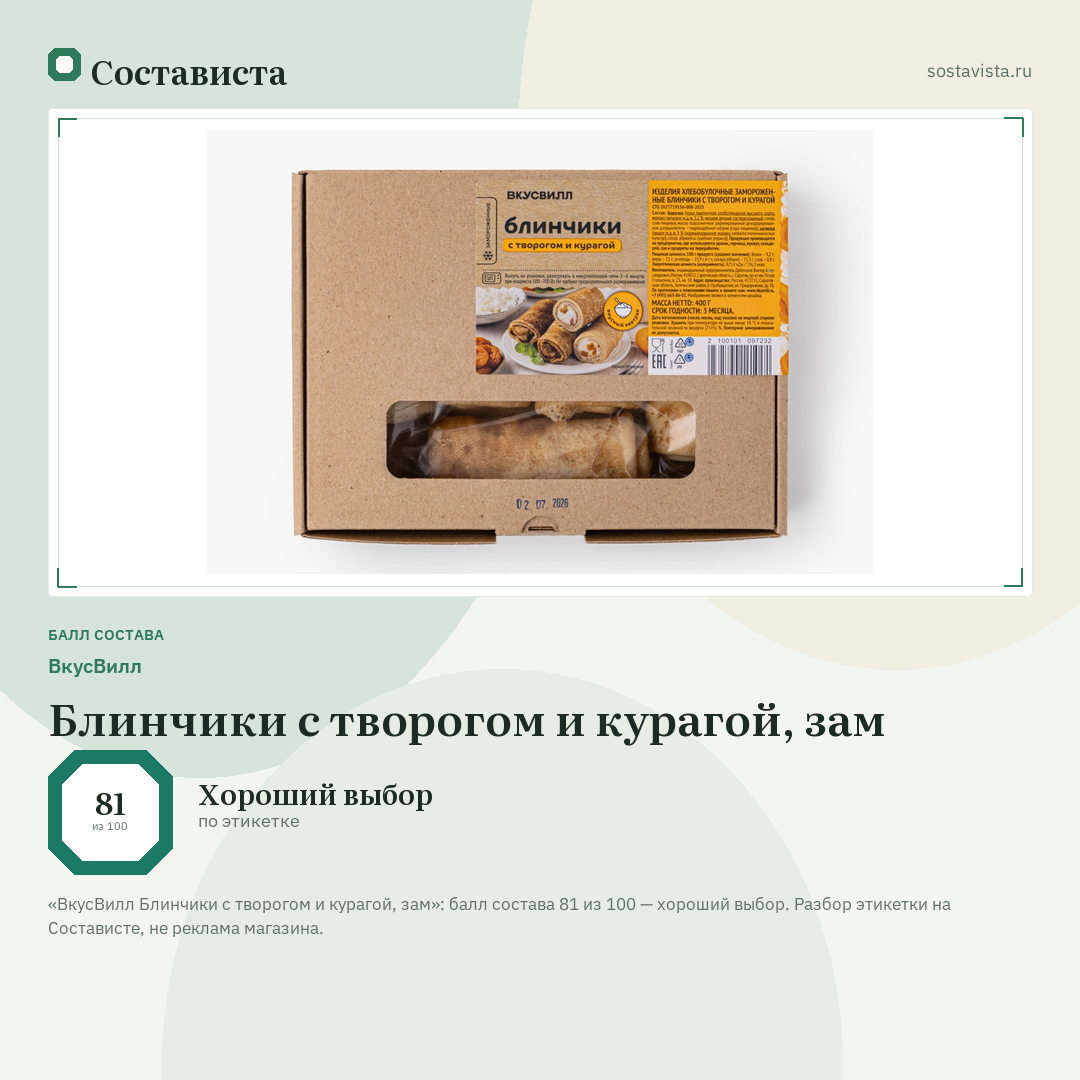 ВкусВилл Блинчики с творогом и курагой, зам: балл состава 81 из 100 — Состависта
