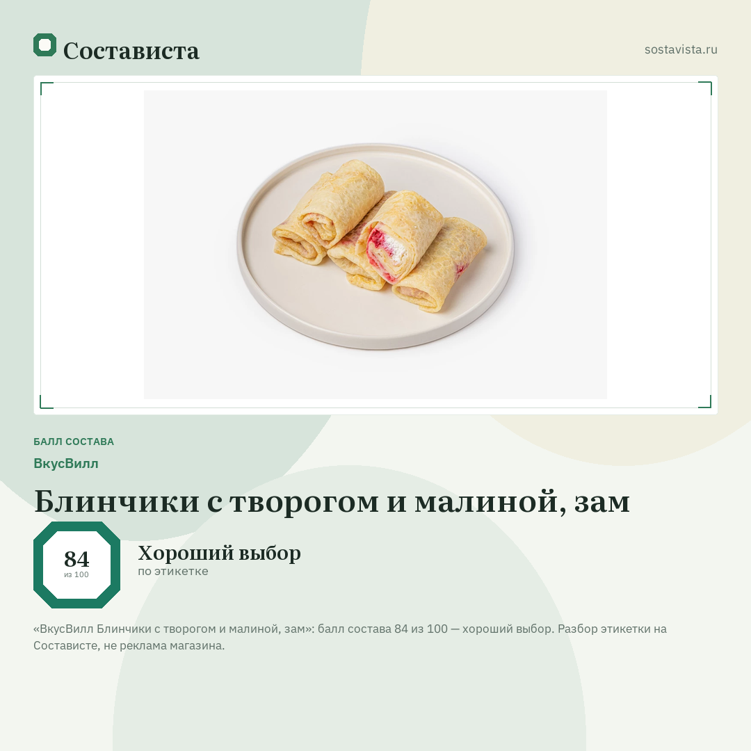 ВкусВилл Блинчики с творогом и малиной, зам: балл состава 84 из 100 — Состависта