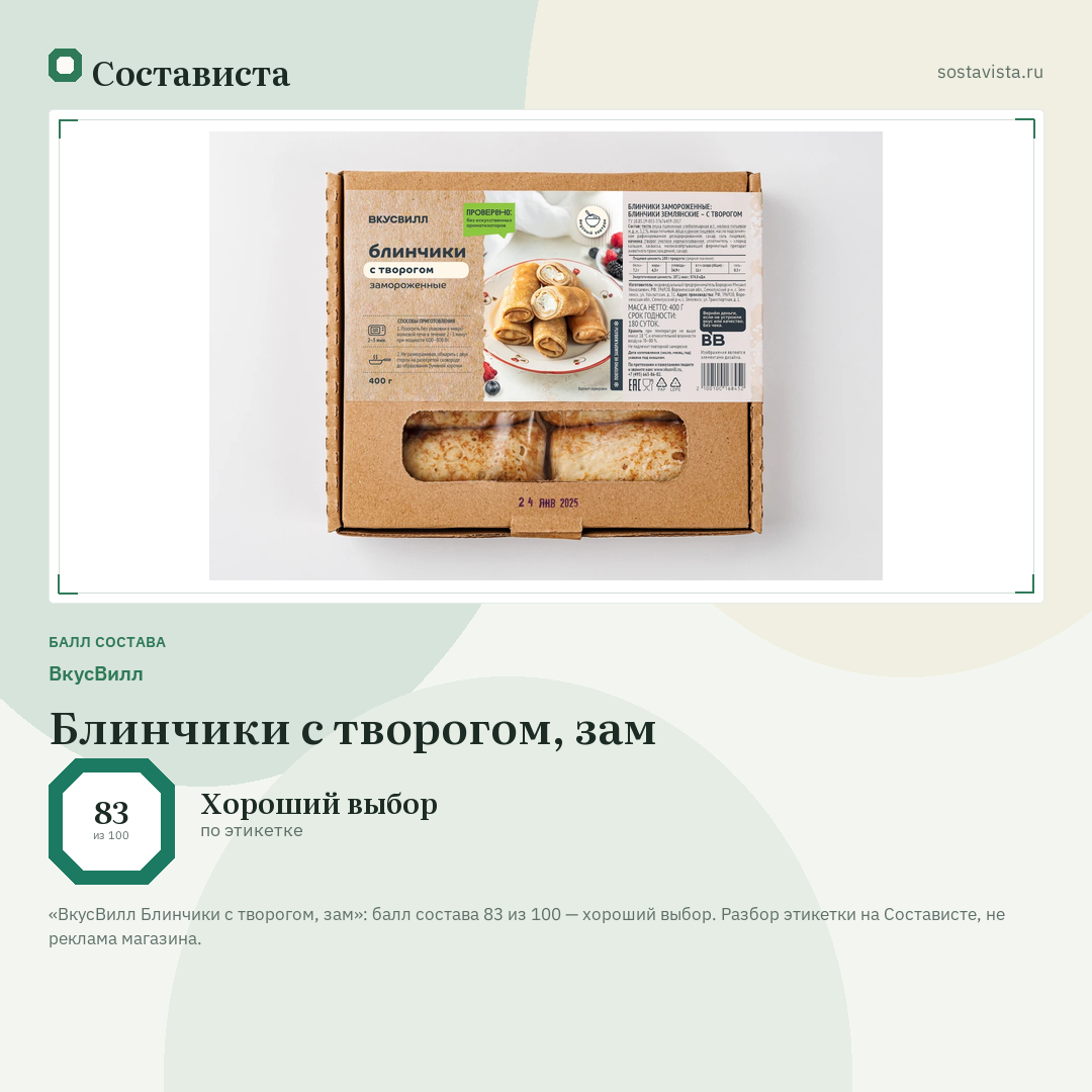 ВкусВилл Блинчики с творогом, зам: балл состава 83 из 100 — Состависта