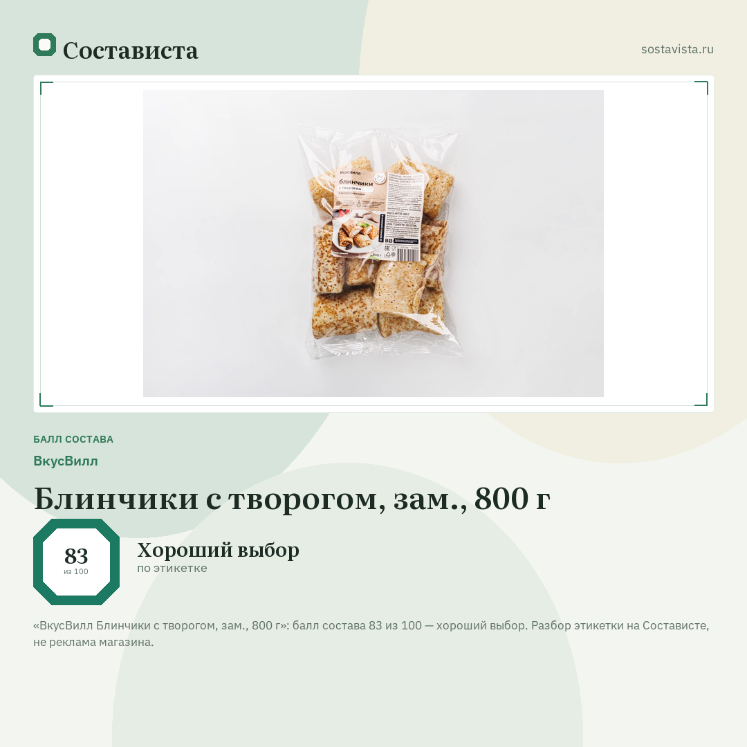 ВкусВилл Блинчики с творогом, зам., 800 г: балл состава 83 из 100 — Состависта