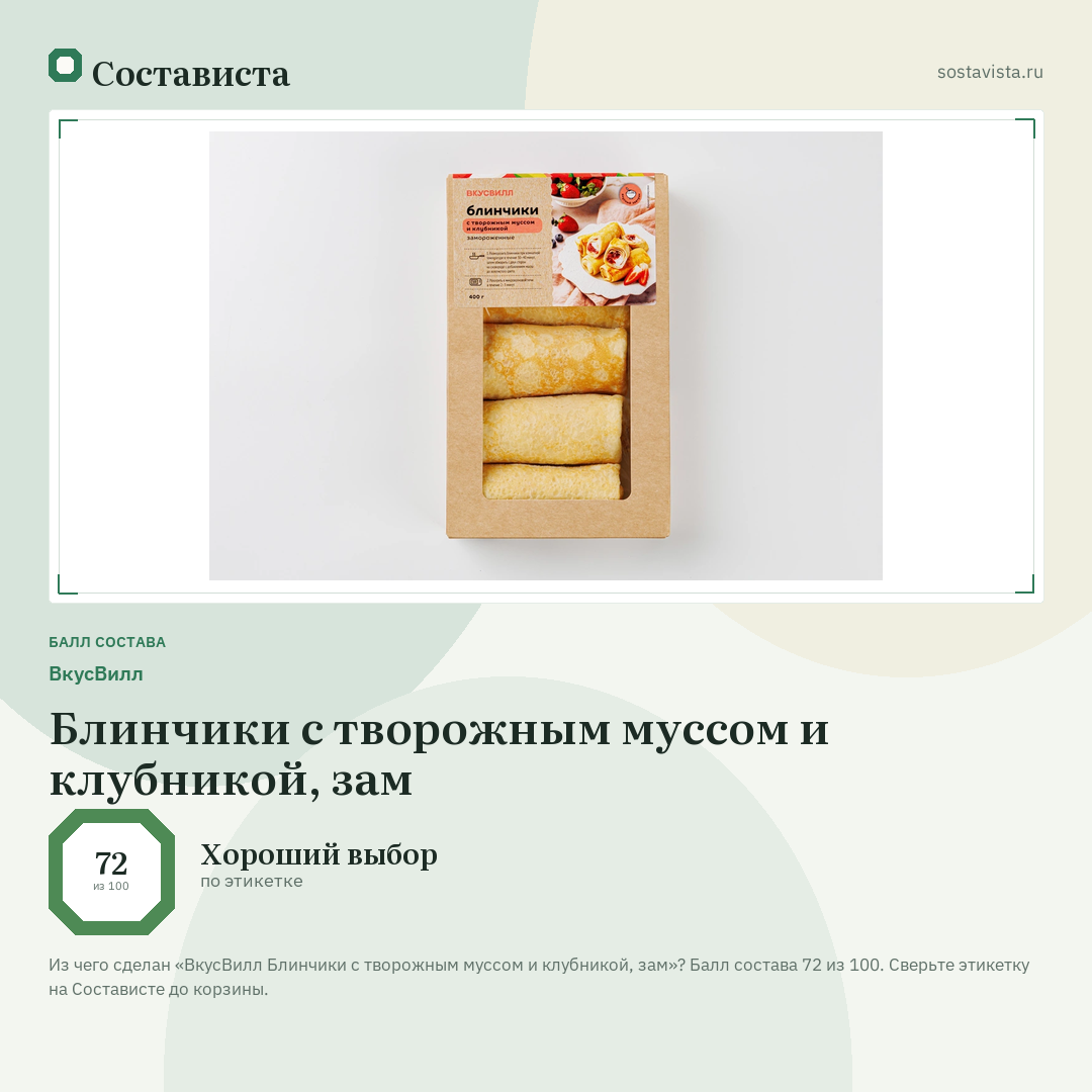 ВкусВилл Блинчики с творожным муссом и клубникой, зам: балл состава 72 из 100 — Состависта