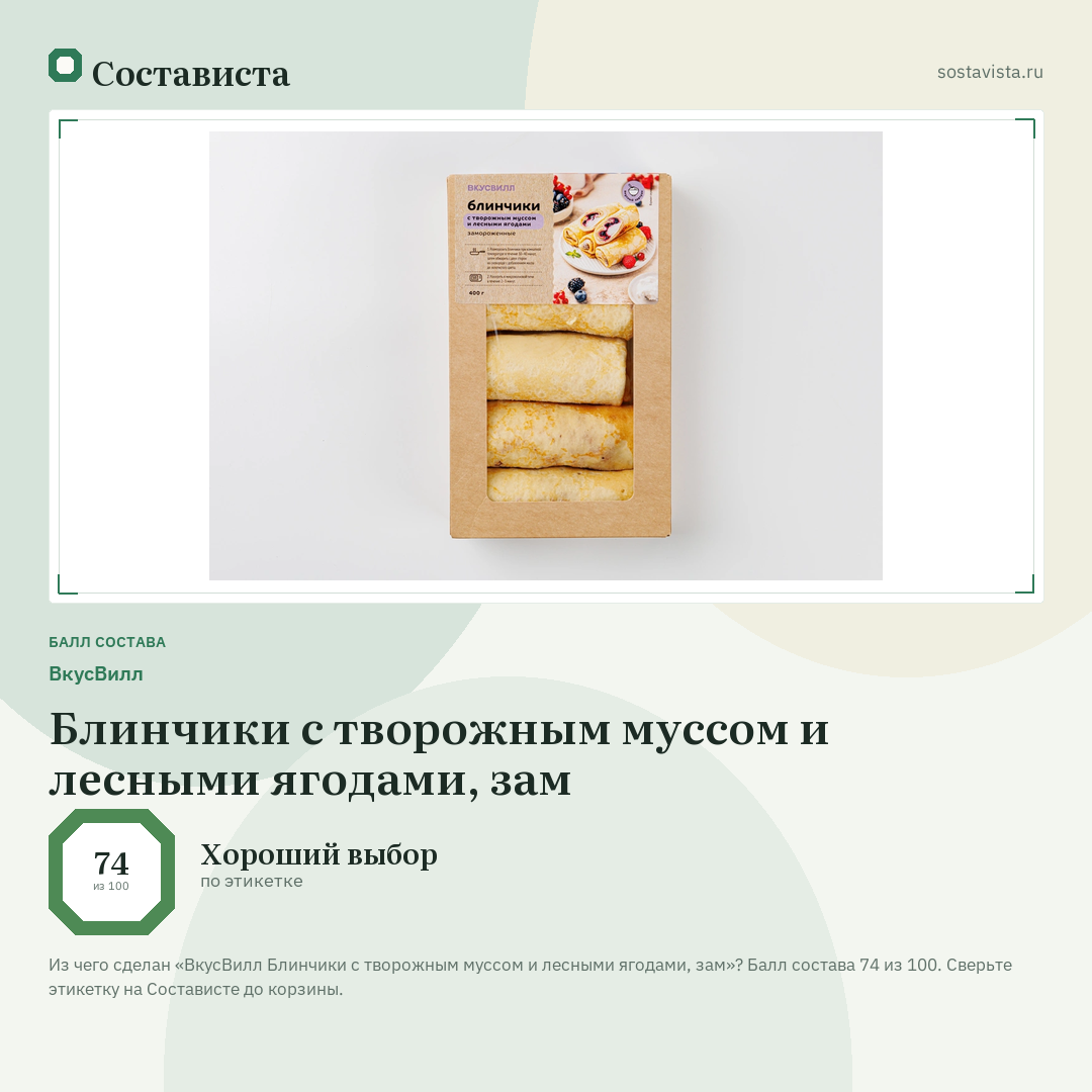 ВкусВилл Блинчики с творожным муссом и лесными ягодами, зам: балл состава 74 из 100 — Состависта