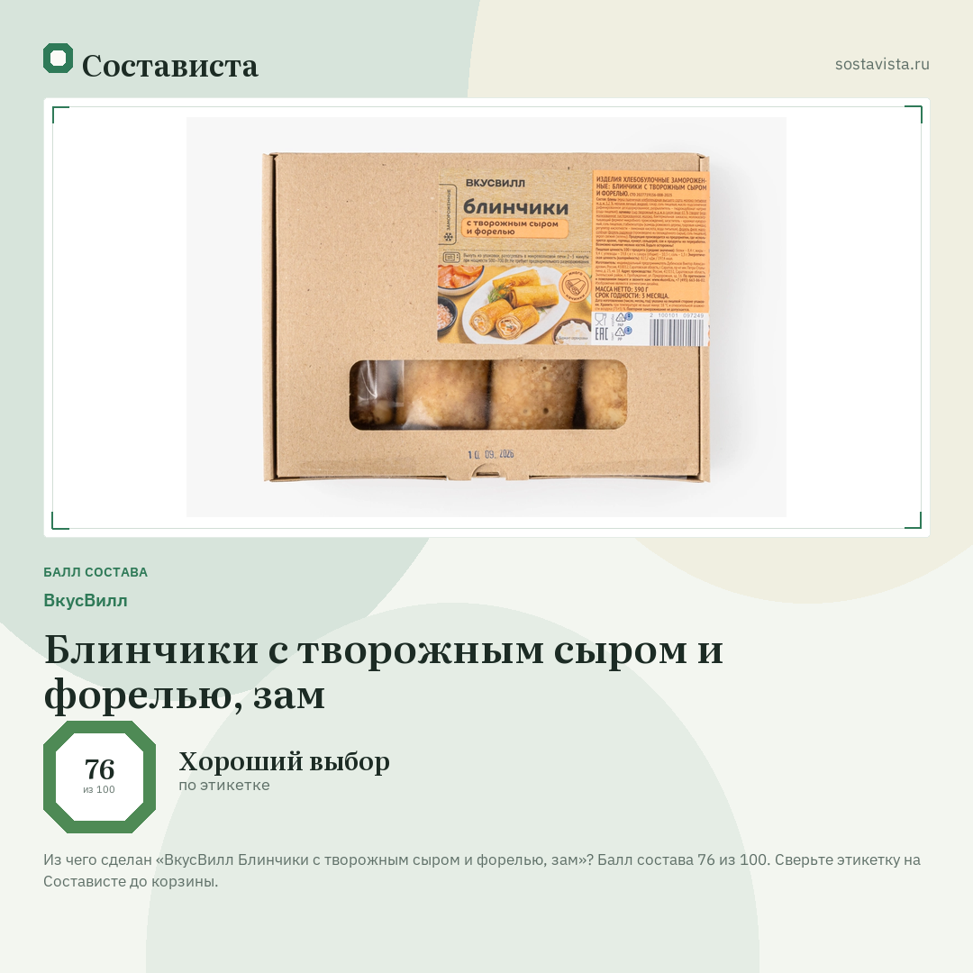 ВкусВилл Блинчики с творожным сыром и форелью, зам: балл состава 76 из 100 — Состависта