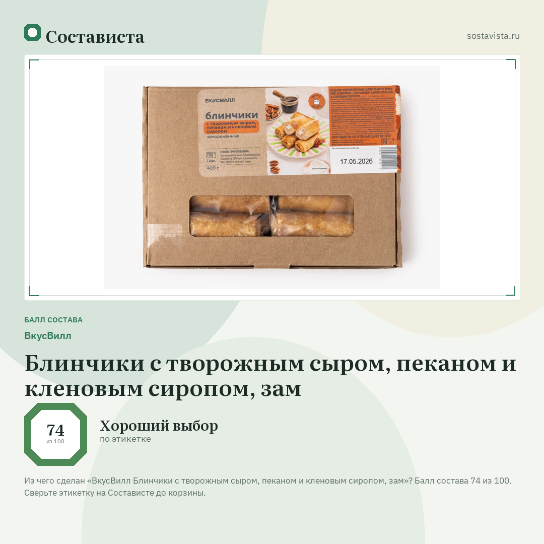ВкусВилл Блинчики с творожным сыром, пеканом и кленовым сиропом, зам: балл состава 74 из 100 — Состависта