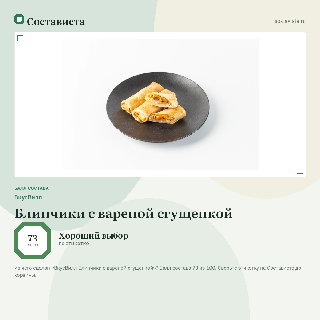 ВкусВилл Блинчики с вареной сгущенкой: балл состава 73 из 100 — Состависта