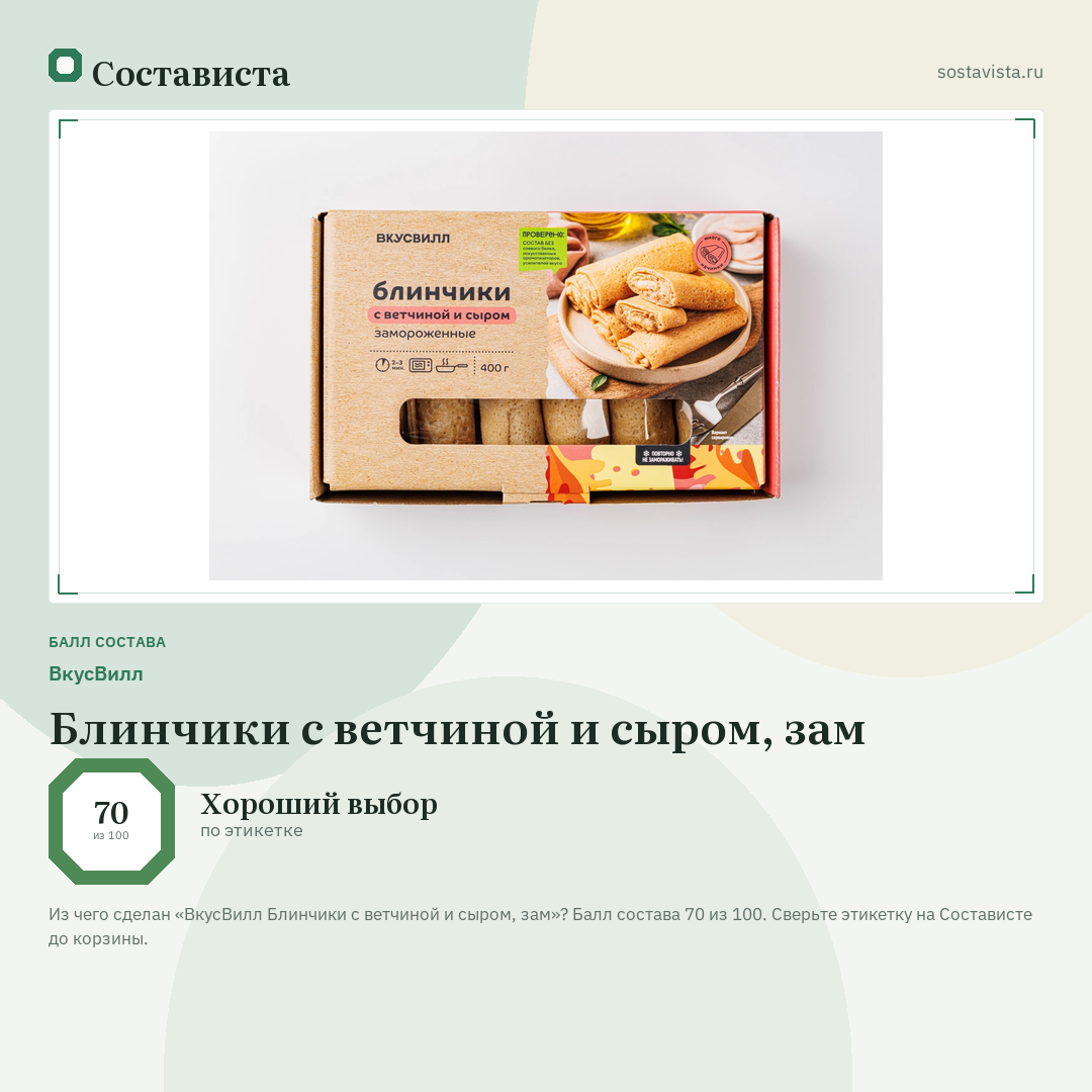 ВкусВилл Блинчики с ветчиной и сыром, зам: балл состава 70 из 100 — Состависта