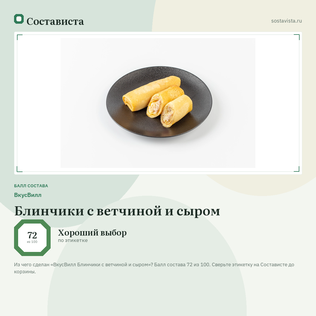 ВкусВилл Блинчики с ветчиной и сыром: балл состава 72 из 100 — Состависта