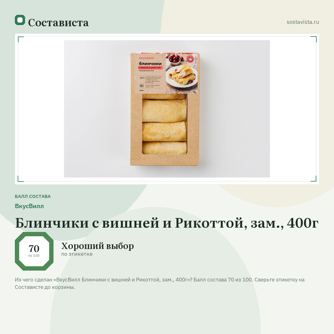 ВкусВилл Блинчики с вишней и Рикоттой, зам., 400г: балл состава 70 из 100 — Состависта