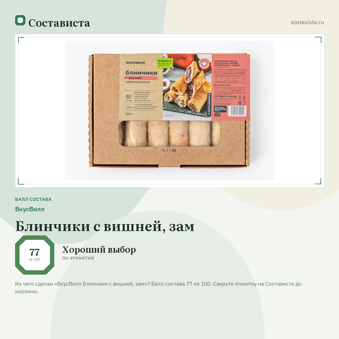 ВкусВилл Блинчики с вишней, зам: балл состава 77 из 100 — Состависта