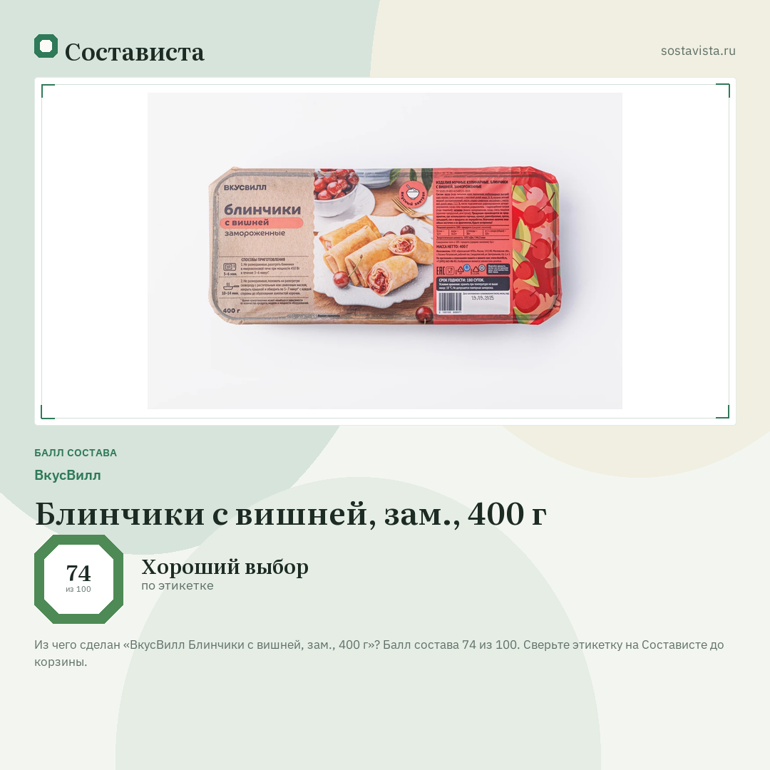 ВкусВилл Блинчики с вишней, зам., 400 г: балл состава 74 из 100 — Состависта