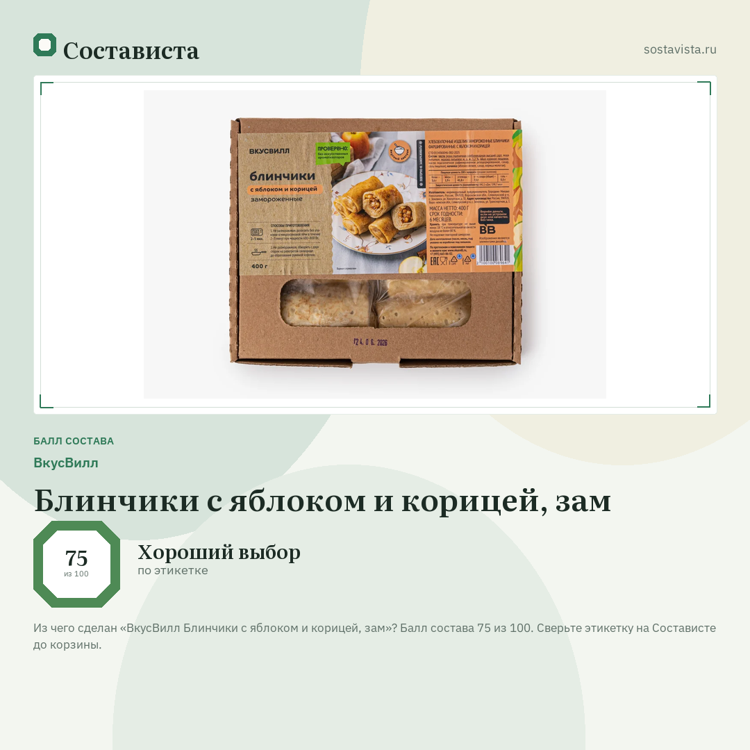 ВкусВилл Блинчики с яблоком и корицей, зам: балл состава 75 из 100 — Состависта