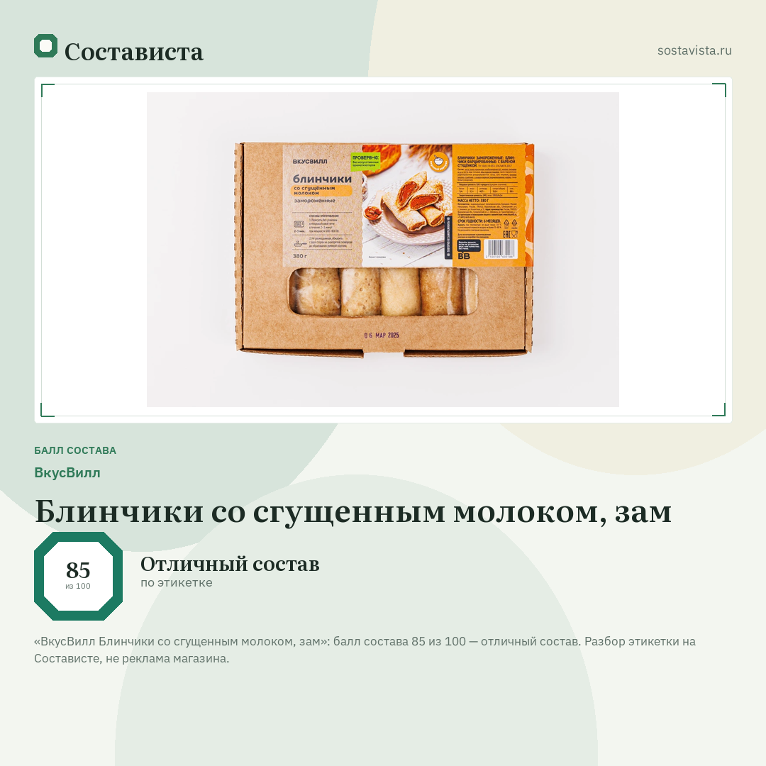 ВкусВилл Блинчики со сгущенным молоком, зам: балл состава 85 из 100 — Состависта