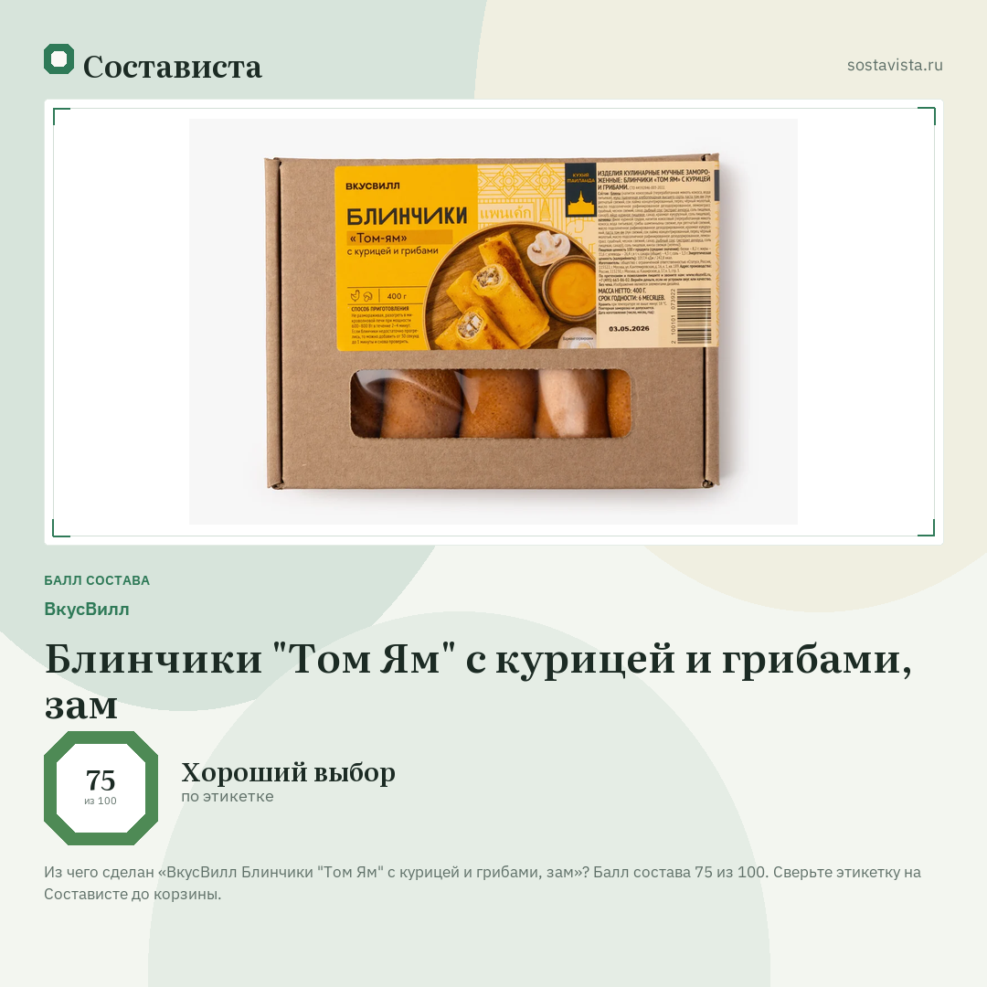 ВкусВилл Блинчики "Том Ям" с курицей и грибами, зам: балл состава 75 из 100 — Состависта