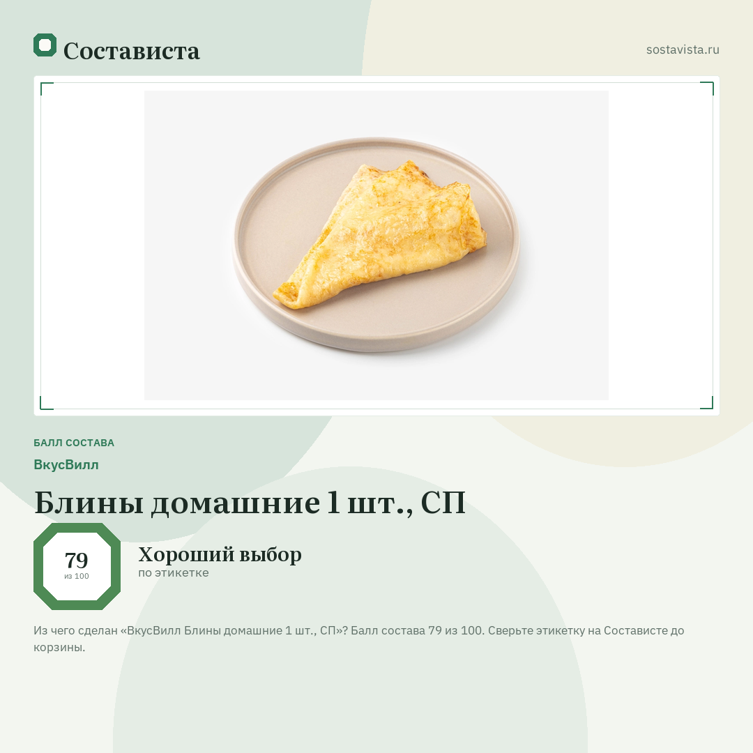 ВкусВилл Блины домашние 1 шт., СП: балл состава 79 из 100 — Состависта