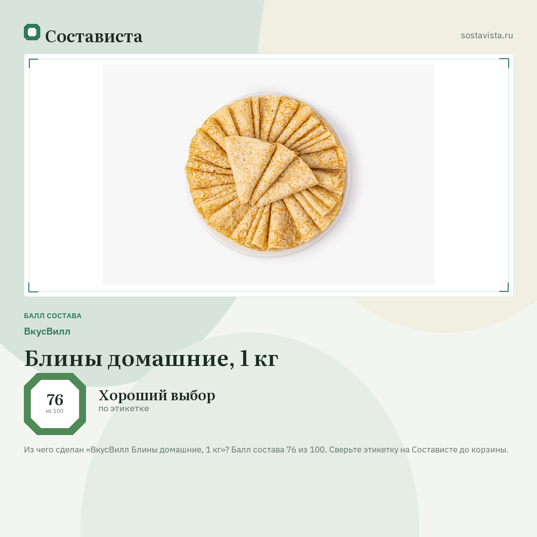 ВкусВилл Блины домашние, 1 кг: балл состава 76 из 100 — Состависта