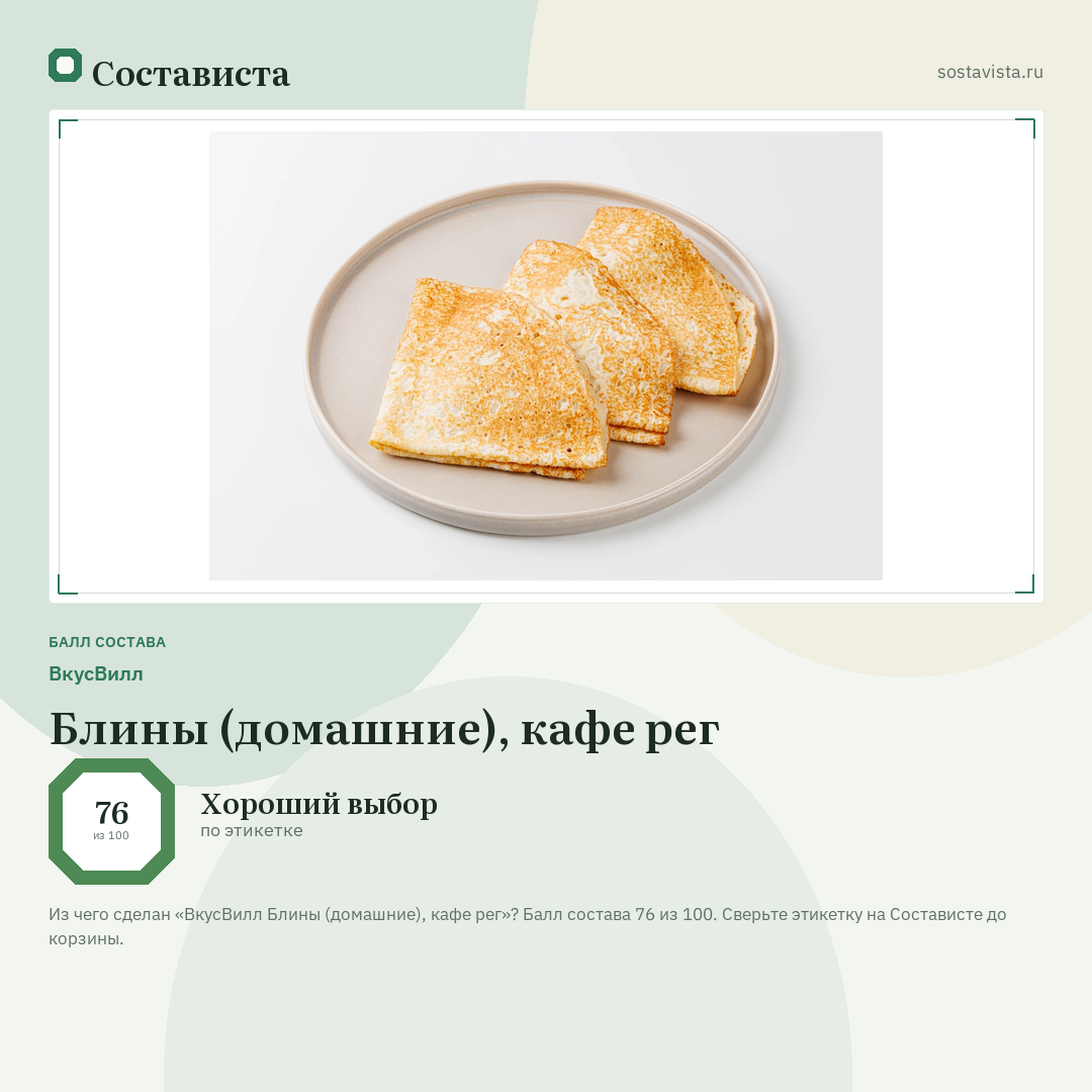 ВкусВилл Блины (домашние), кафе рег: балл состава 76 из 100 — Состависта