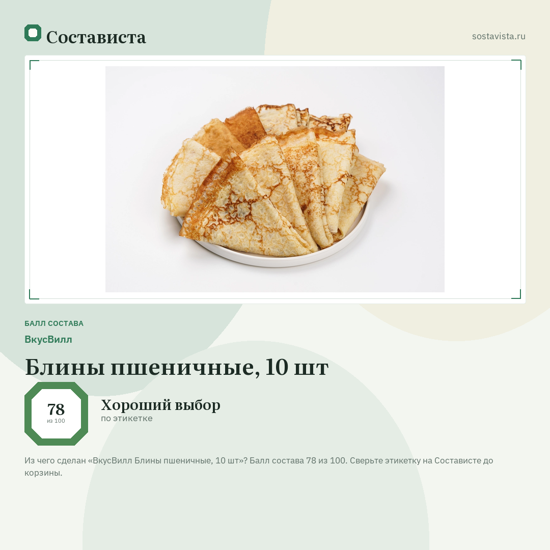 ВкусВилл Блины пшеничные, 10 шт: балл состава 78 из 100 — Состависта