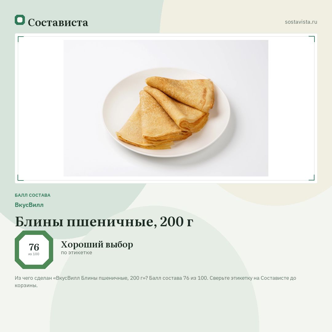 ВкусВилл Блины пшеничные, 200 г: балл состава 76 из 100 — Состависта