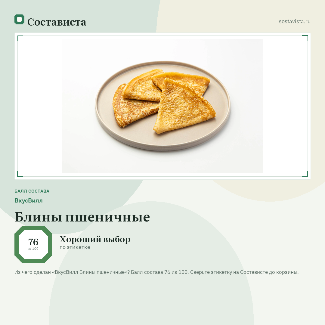 ВкусВилл Блины пшеничные: балл состава 76 из 100 — Состависта