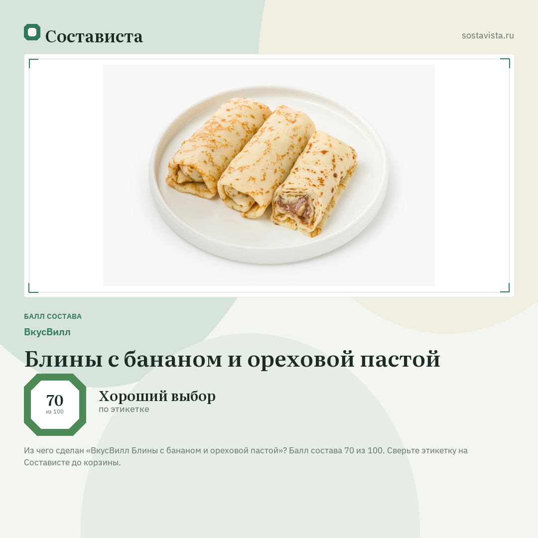 ВкусВилл Блины с бананом и ореховой пастой: балл состава 70 из 100 — Состависта