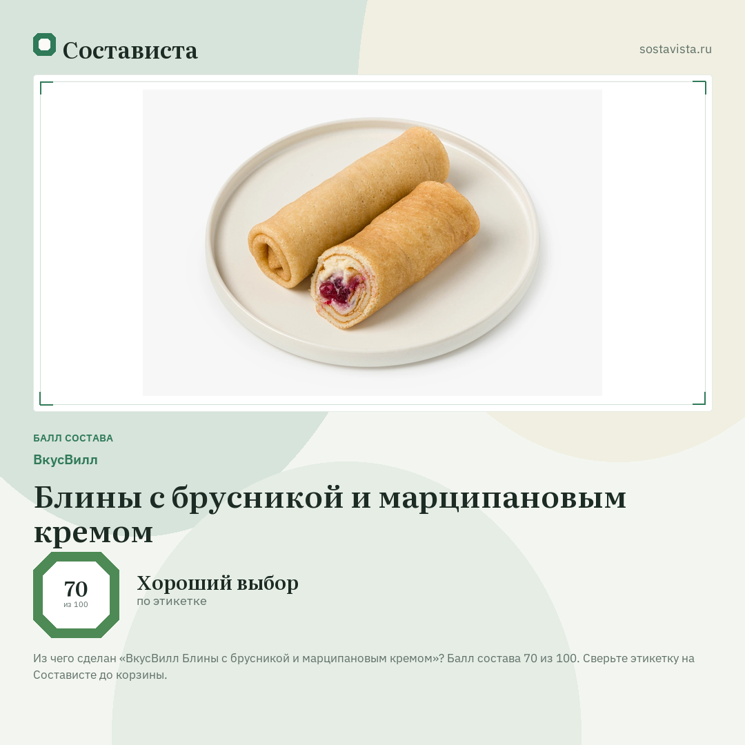 ВкусВилл Блины с брусникой и марципановым кремом: балл состава 70 из 100 — Состависта