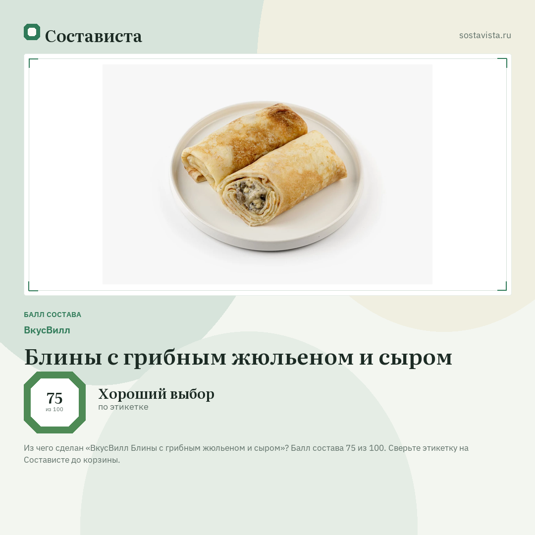 ВкусВилл Блины с грибным жюльеном и сыром: балл состава 75 из 100 — Состависта