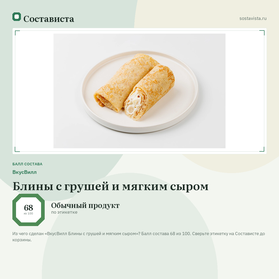 ВкусВилл Блины с грушей и мягким сыром: балл состава 68 из 100 — Состависта