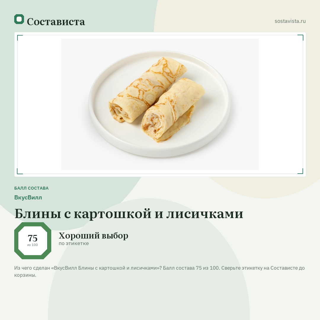 ВкусВилл Блины с картошкой и лисичками: балл состава 75 из 100 — Состависта