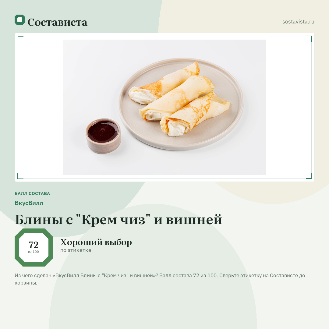 ВкусВилл Блины с "Крем чиз" и вишней: балл состава 72 из 100 — Состависта