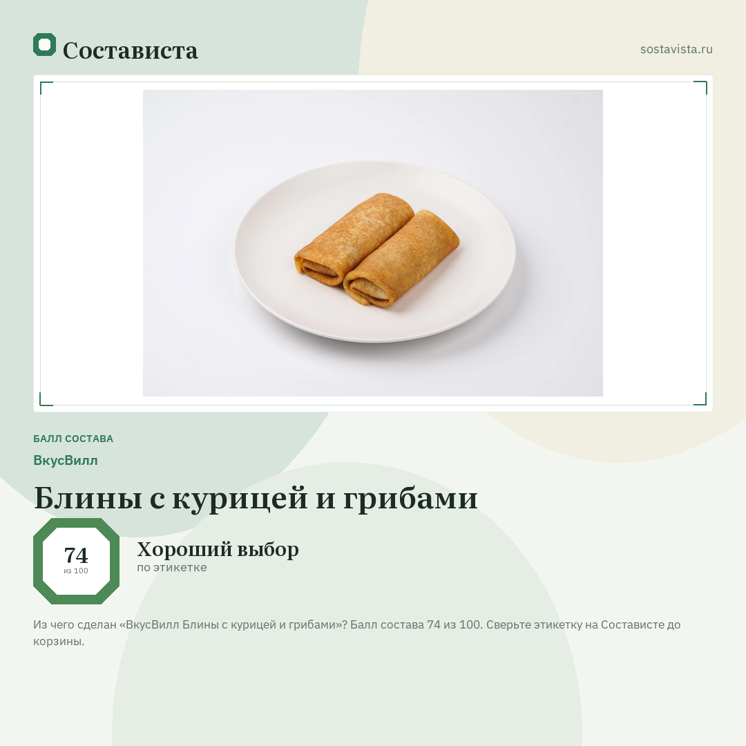 ВкусВилл Блины с курицей и грибами: балл состава 74 из 100 — Состависта