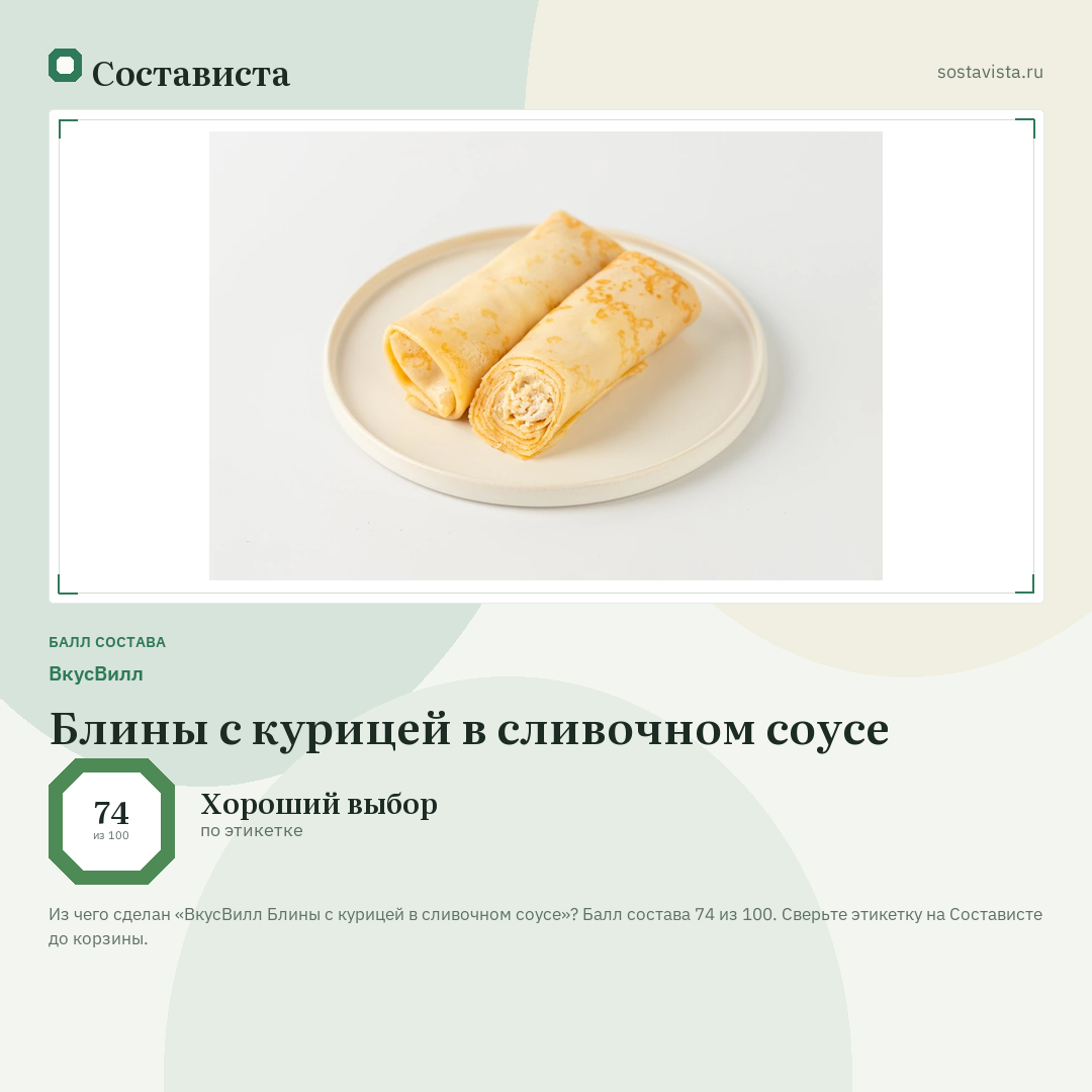 ВкусВилл Блины с курицей в сливочном соусе: балл состава 74 из 100 — Состависта