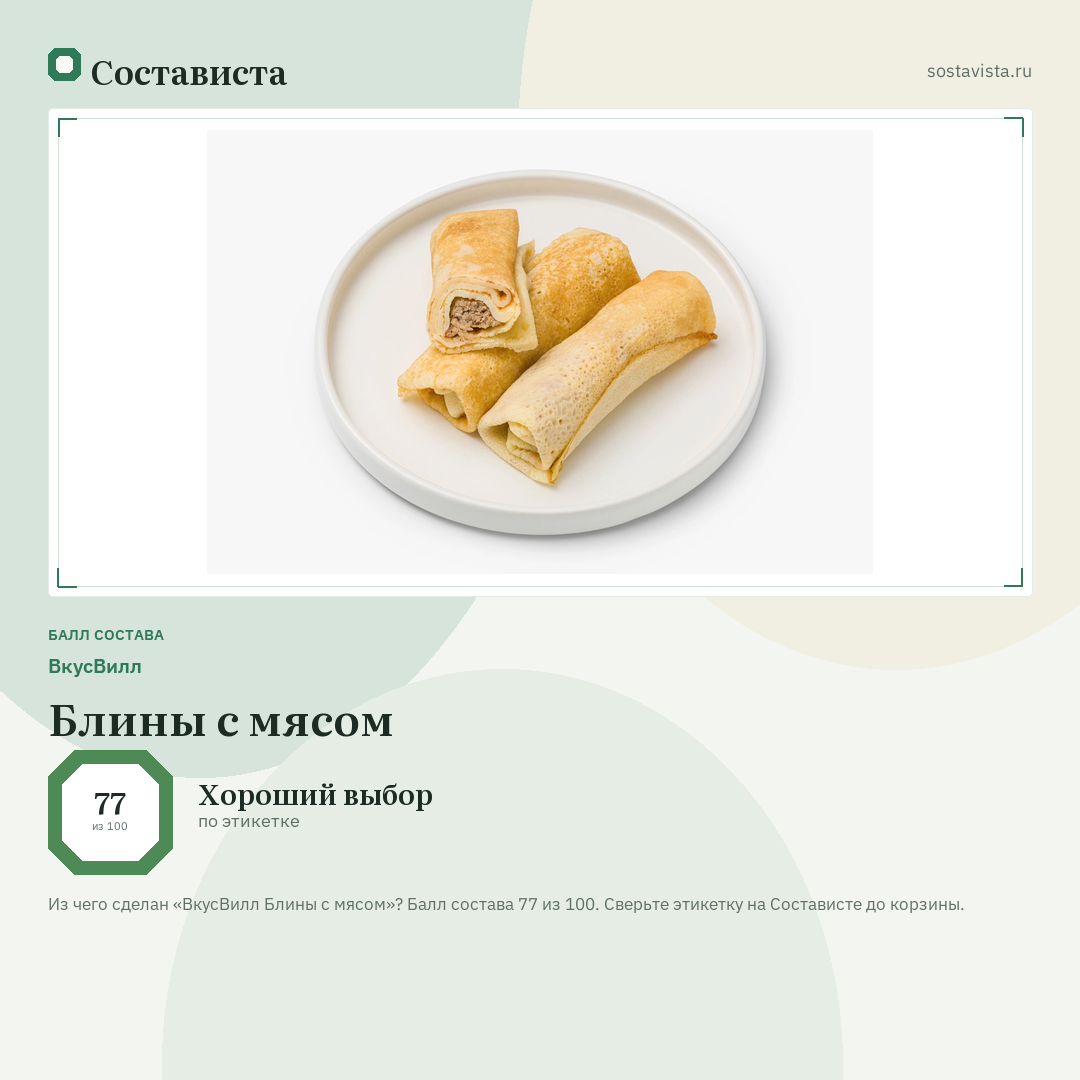 ВкусВилл Блины с мясом: балл состава 77 из 100 — Состависта