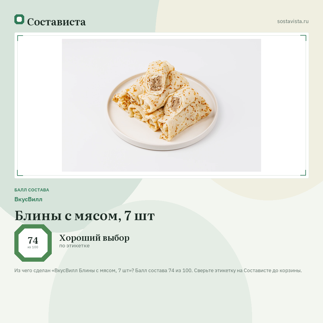 ВкусВилл Блины с мясом, 7 шт: балл состава 74 из 100 — Состависта