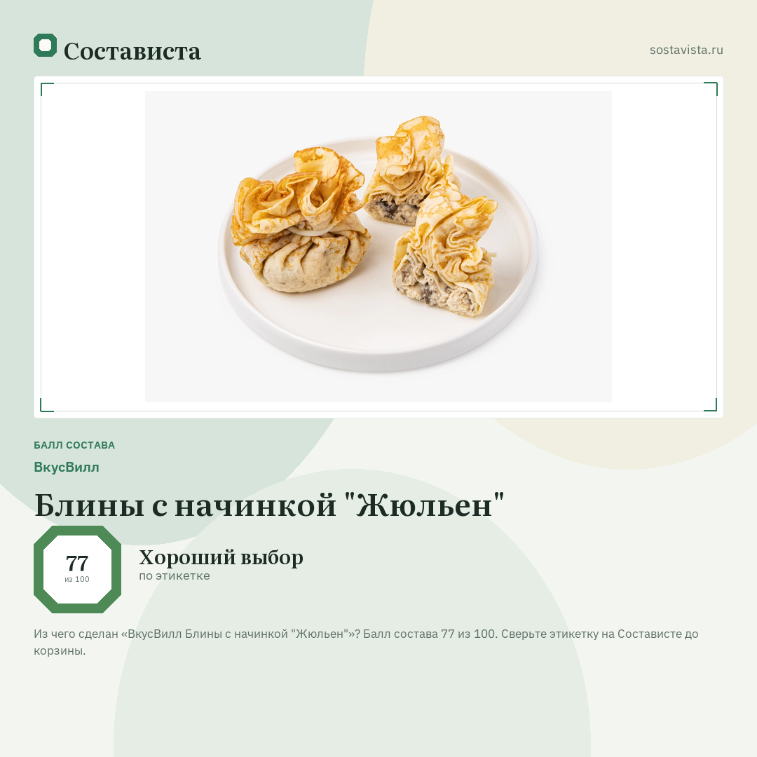 ВкусВилл Блины с начинкой "Жюльен": балл состава 77 из 100 — Состависта