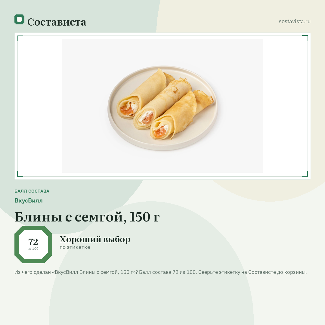 ВкусВилл Блины с семгой, 150 г: балл состава 72 из 100 — Состависта