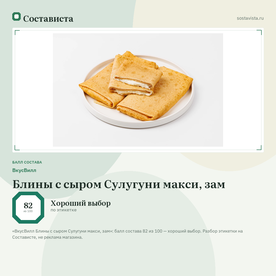 ВкусВилл Блины с сыром Сулугуни макси, зам: балл состава 82 из 100 — Состависта