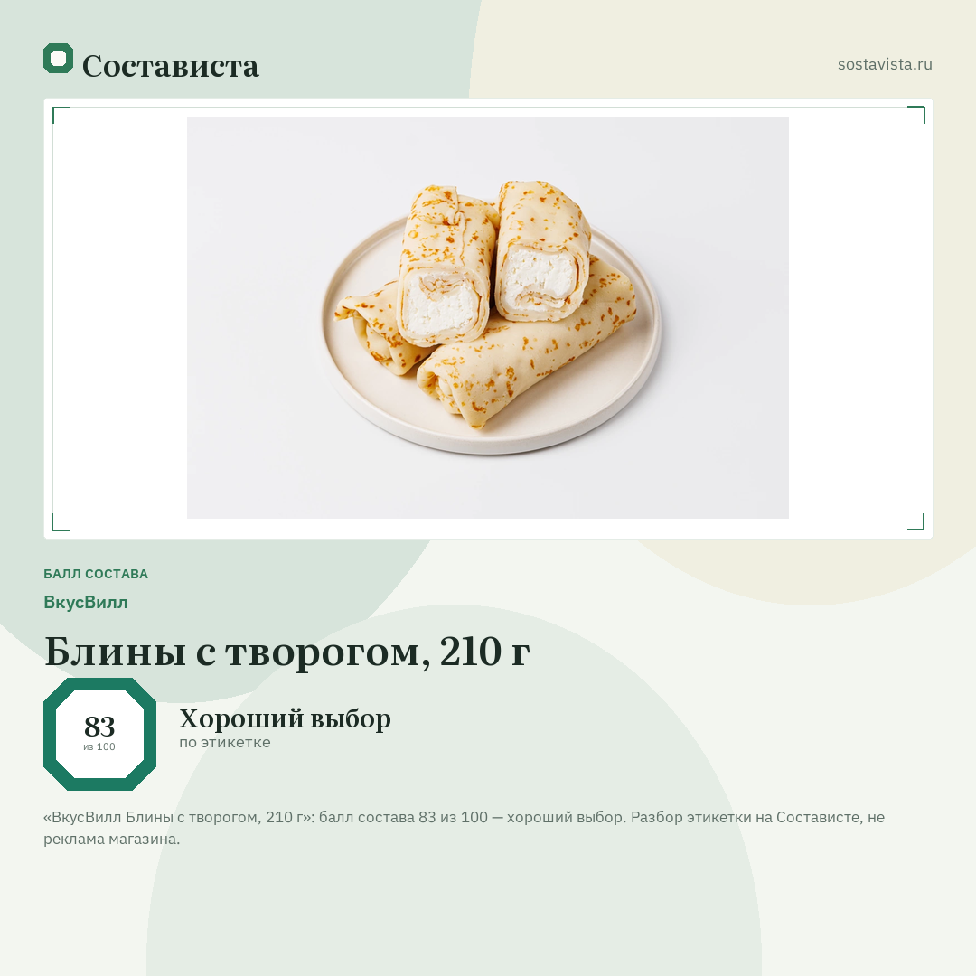 ВкусВилл Блины с творогом, 210 г: балл состава 83 из 100 — Состависта