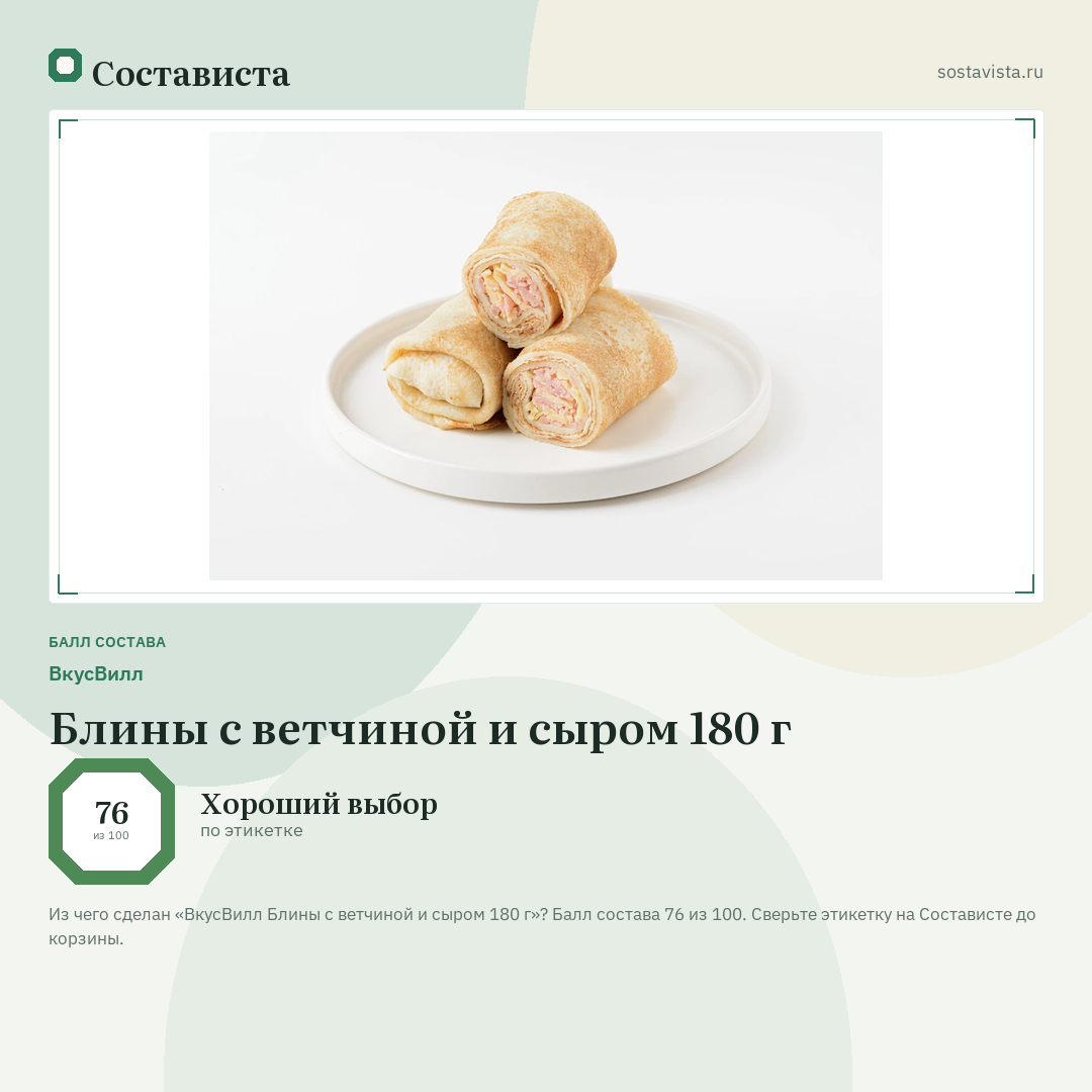 ВкусВилл Блины с ветчиной и сыром 180 г: балл состава 76 из 100 — Состависта