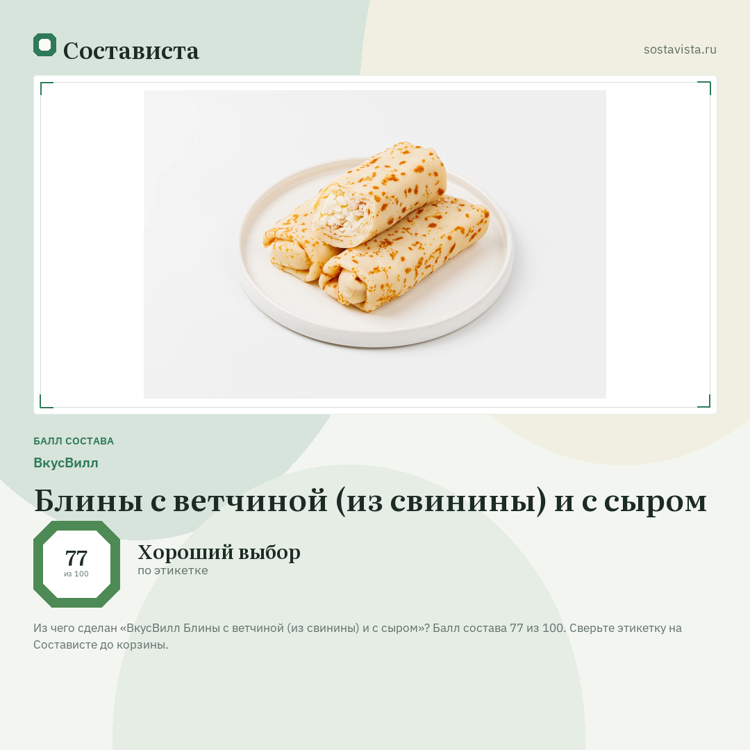 ВкусВилл Блины с ветчиной (из свинины) и с сыром: балл состава 77 из 100 — Состависта