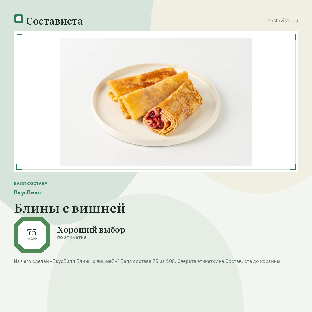 ВкусВилл Блины с вишней: балл состава 75 из 100 — Состависта