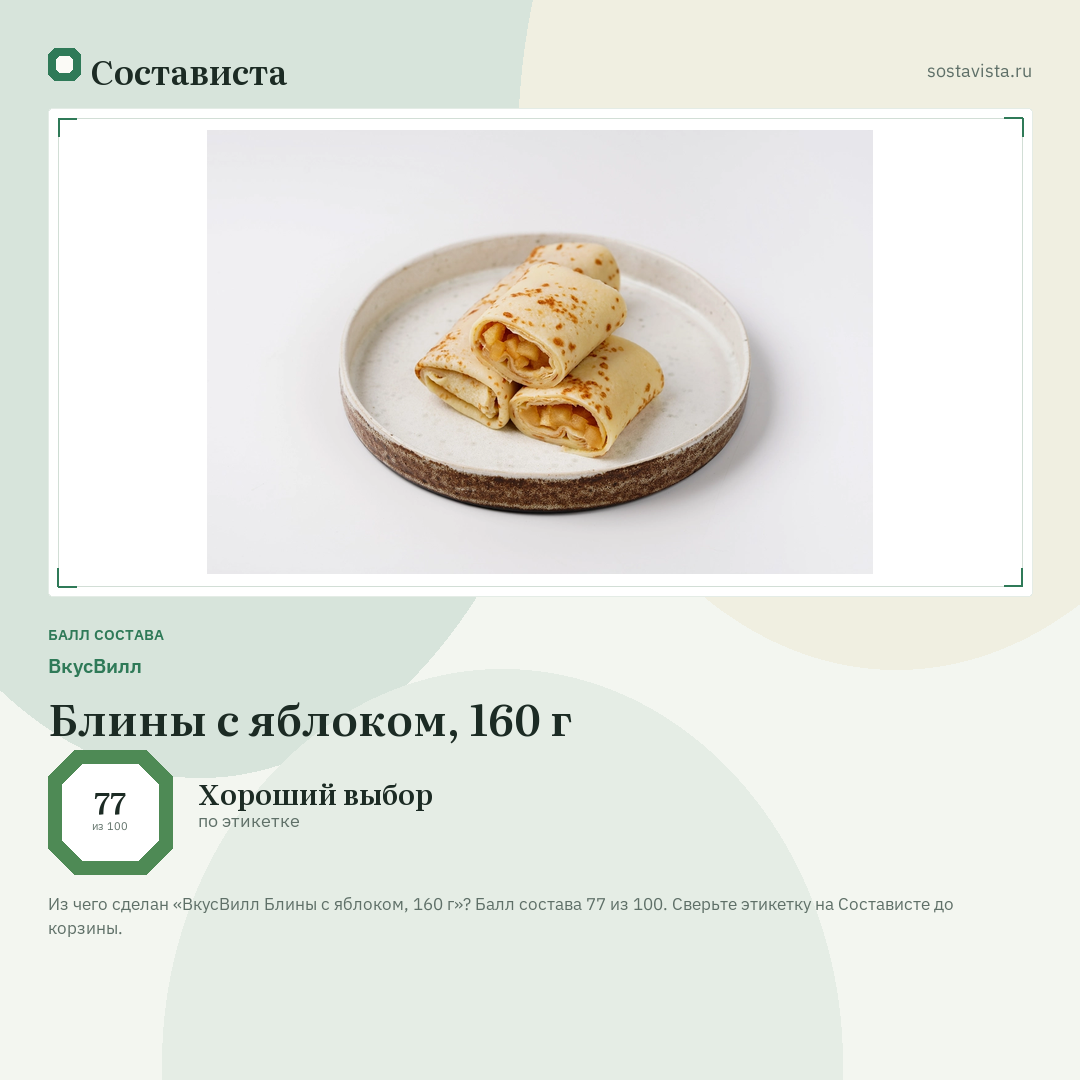ВкусВилл Блины с яблоком, 160 г: балл состава 77 из 100 — Состависта